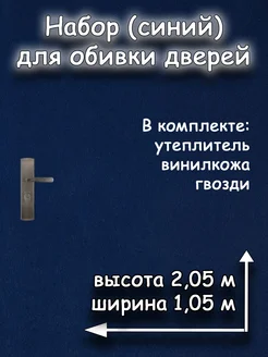 Набор для обивки мебели входной двери с утеплителем Дачник 267591781 купить за 555 ₽ в интернет-магазине Wildberries