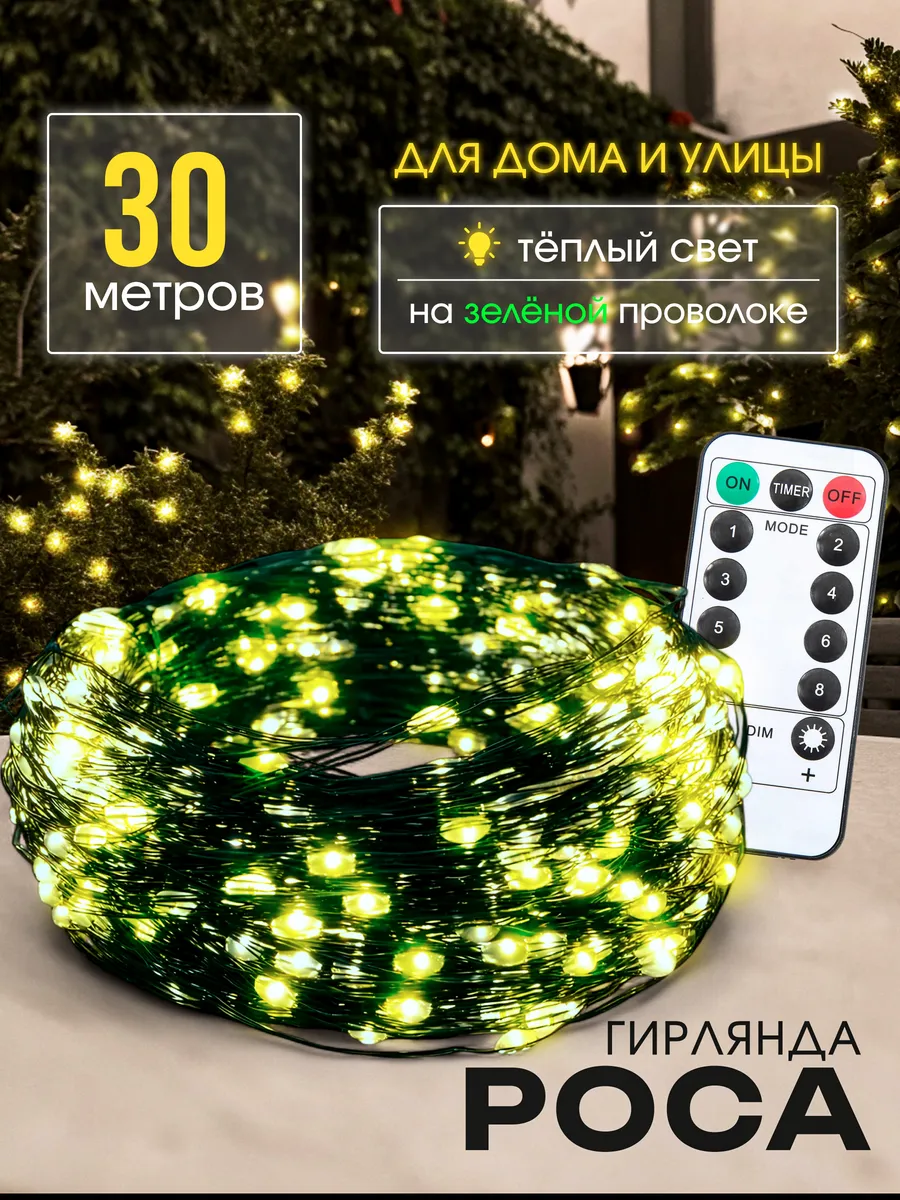 Гирлянда роса на елку 30...