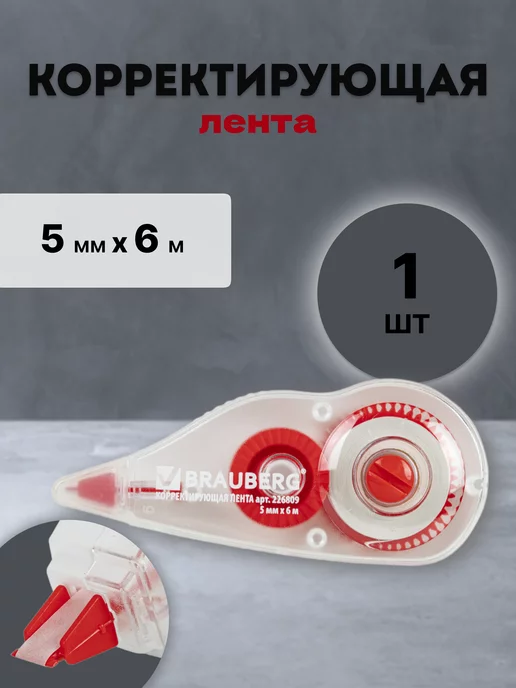 Brauberg Корректирующая лента, красный