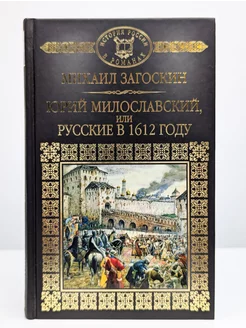 Юрий Милославский, или Русские в 1612 году