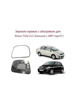 Зеркало правое с обогревом Nissan Tiida C11 c 2007 года