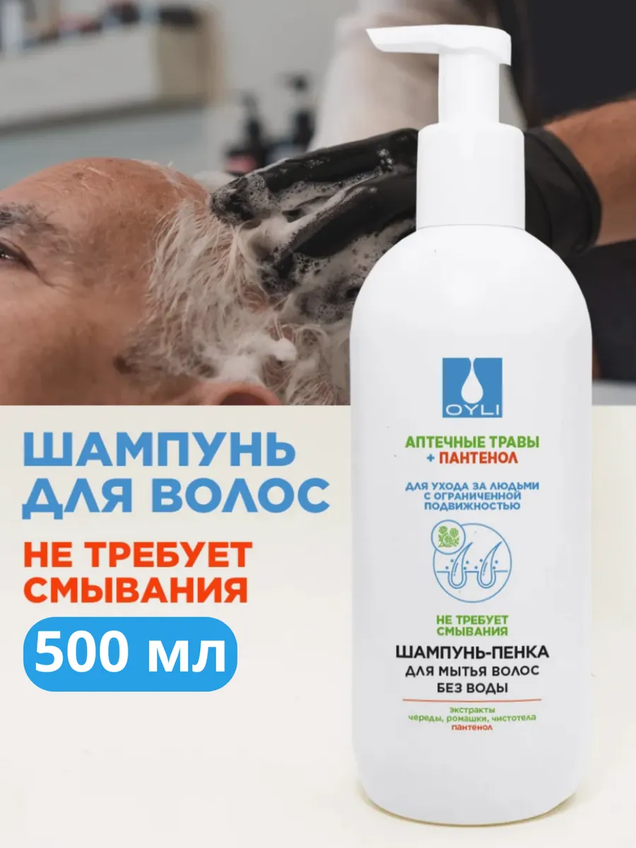 Шампунь-пенка для мытья волос косметика для лежачих больных