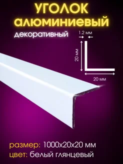 Алюминевый уголок 20*20мм 1 метр белый глянцевый НОВАЯ ЛИНИЯ 267593357 купить за 485 ₽ в интернет-магазине Wildberries