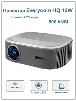 Проектор Everycom HQ10W Full HD Android 800 Ansi люменов