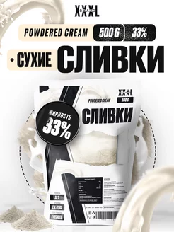 Сухие сливки для кофе и чая 33% натуральные 500 гр XXXL Brand 267593609 купить за 292 ₽ в интернет-магазине Wildberries