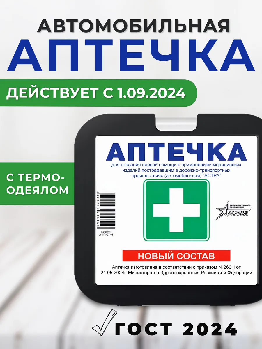Аптечка автомобильная 2024...