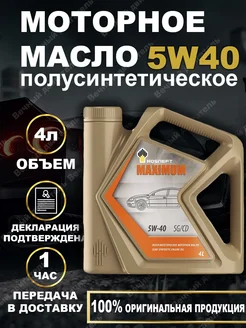 ROSNEFT Maximum 5w-40 Максимум Моторное масло 4л РОСНЕФТЬ 267594955 купить за 1 019 ₽ в интернет-магазине Wildberries