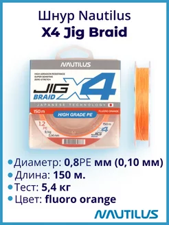 Шнур X4 Jig Braid Fluoro Orange d-0.10мм 5.4кг 0,8PE 150м