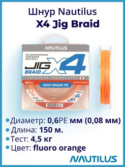 Шнур X4 Jig Braid Fluoro Orange d-0.08мм 4.5кг 0,6PE 150м