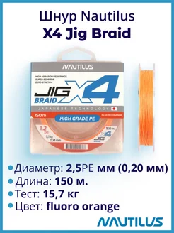 Шнур X4 Jig Braid Fluoro Orange d-0.20мм 15.7кг 2,5PE 150м