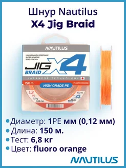 Шнур X4 Jig Braid Fluoro Orange d-0.12мм 6.8кг 1,0PE 150м