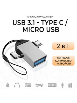 Переходник USB 3.1 - Type C- Micro USB - для передачи