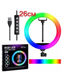 Кольцевая лампа RGB 26см