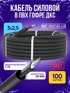 Кабель силовой 100 м ВВГ-Пнг-LS 3х2,5 мм² ГОСТ