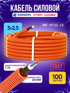 Кабель силовой 100 м ВВГнг(А)-LS 3х2,5 мм² ГОСТ