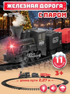 Игровая железная дорога с паром Джамбо тойз 267598641 купить за 1 338 ₽ в интернет-магазине Wildberries