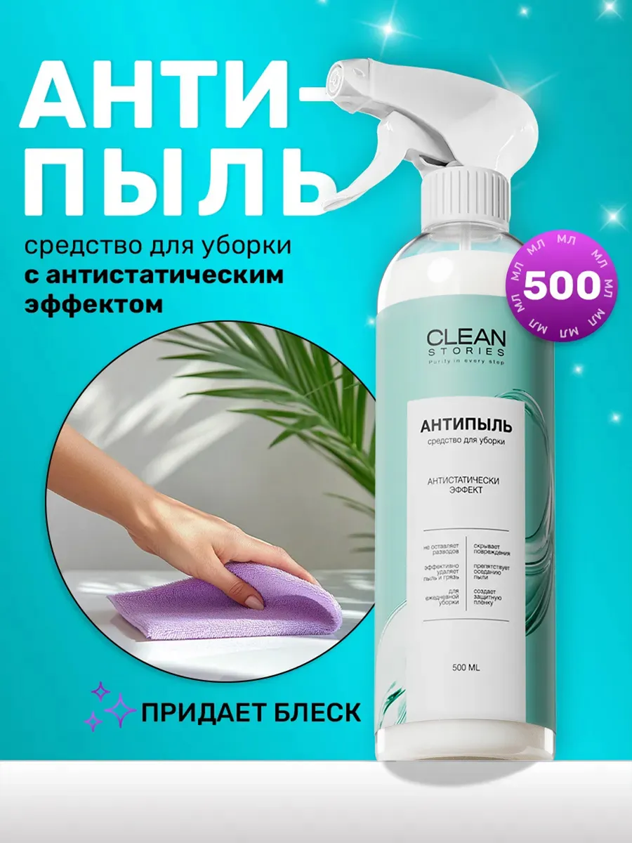 Универсальное средство для уборки дома и мебели антипыль