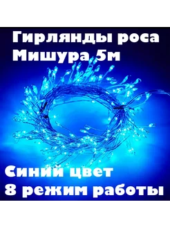 Гирлянда роса мишура 5м распродажа 50&7599416 купить за 366 ₽ в интернет-магазине Wildberries