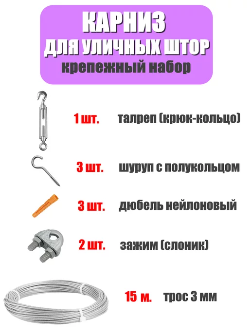 DN Lab Карниз для уличных штор, струнный, трос однорядный, крепеж, серый, фото 2