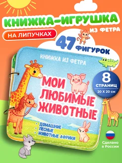 Мягкая книжка-игрушка из фетра развивающая