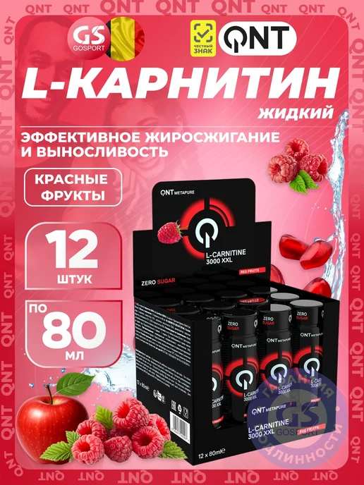 QNT L-CARNITINE 3000 XXL 12 x 80 мл, Красные фрукты, 12x80