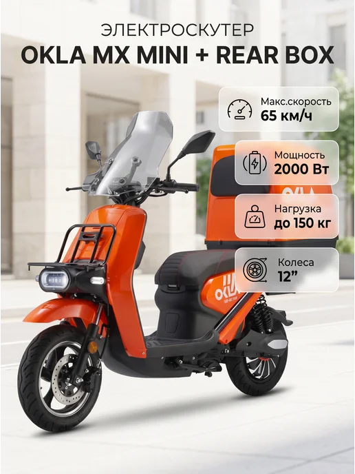 Okla Электроскутер MX MINI+Rear BOX 72V 40Ah, вариант