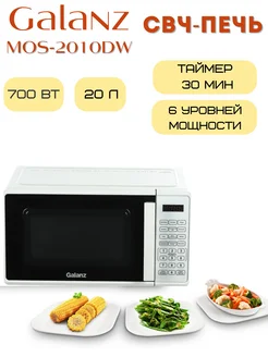 Микроволновая печь MOS-2010DW белая 20л. 700Вт