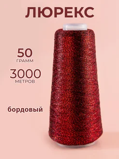 Пряжа люрекс Шерстяные ягоды 267601302 купить за 469 ₽ в интернет‑магазине Wildberries