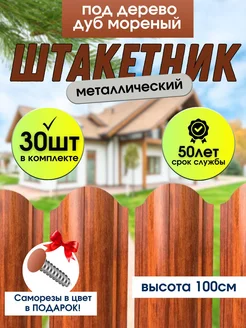 Штакетник металлический Забор 100см 30шт Smartcrv 267601439 купить за 10 167 ₽ в интернет-магазине Wildberries