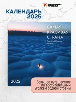 Самая красивая страна. Календарь 2025 настенный перекидной Комсомольская правда 267601787 купить за 371 ₽ в интернет-магазине Wildberries