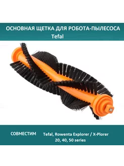 Щетка для робота-пылесоса Tefal Explorer 20 40 50 series