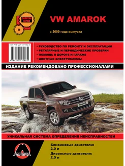 Книга по ремонту и эксплуатации VW AMAROK