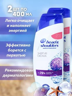 Шампунь Head and Shoulders Энергия океана 1+1