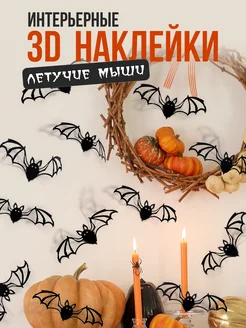 3D Наклейки интерьерные летучие мыши