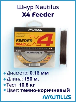 Шнур X4 Feeder Braid Dark Brown d-0.16мм 10.8кг 150м