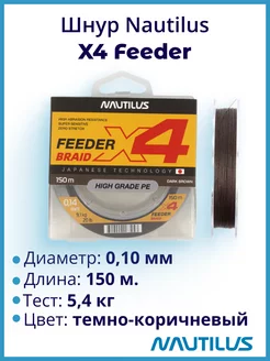 Шнур X4 Feeder Braid Dark Brown d-0.10мм 5.4кг 150м