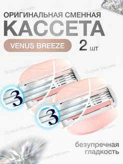 Сменные кассеты Venus Breeze - 2 шт