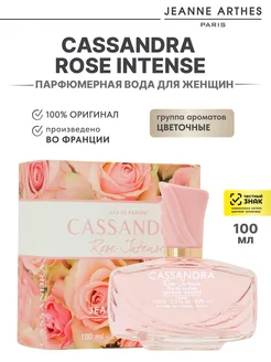 Парфюмерная вода Cassandra Rose Intense, 100мл