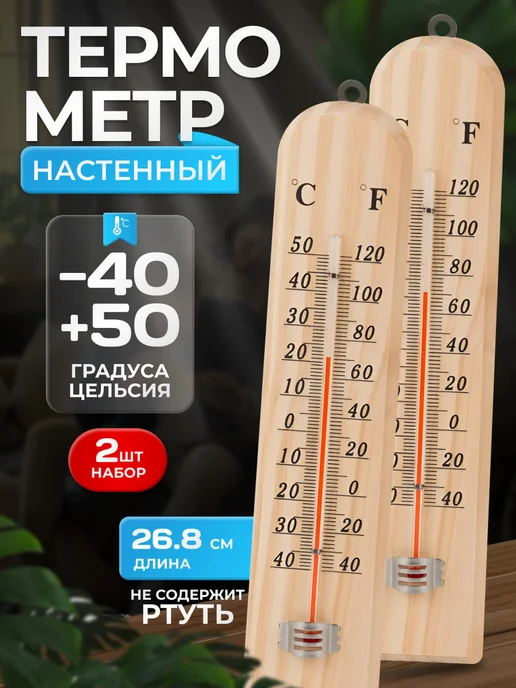 Антерос Термометр комнатный деревянный на стену, набор 2 шт, бежевый