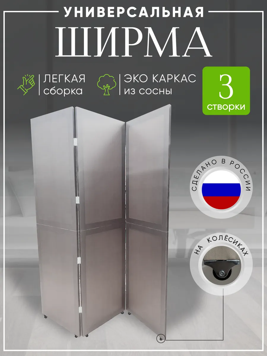 Ширма перегородка складная