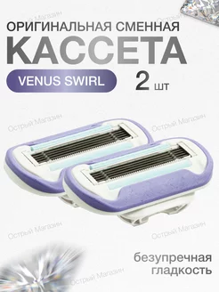 Сменные кассеты Venus Swirl - 2 шт