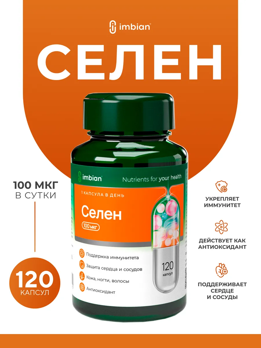 Селен витамины 100мкг 120 капсул
