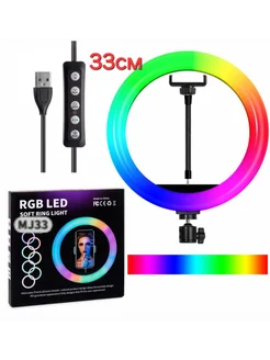 Кольцевая лампа RGB 33см