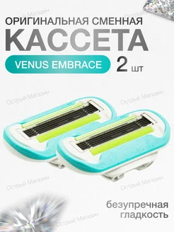 Кассеты для бритья Venus Embrace - 2 шт