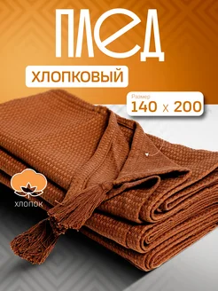 Плед Валенди, 140х200 см, 100% хлопок ARLONI 267605340 купить за 1 686 ₽ в интернет-магазине Wildberries