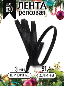 Репсовая лента 0,3 см уп.91,4 м декоративная