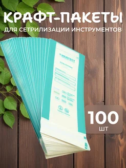 Пакеты для стерилизации инструментов 100х200 100шт