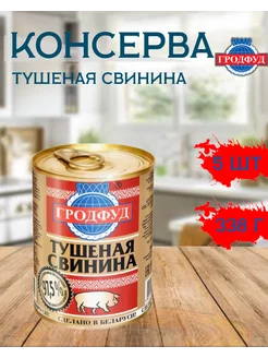 Консервы мясные тушенка СВИНИНА Гродфуд 338г ж/б х 5 шт Гродфуд 267606011 купить за 1 286 ₽ в интернет-магазине Wildberries