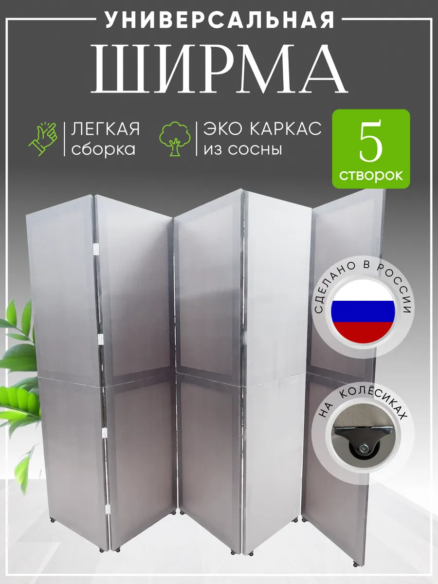 Ширма перегородка складная на колесах