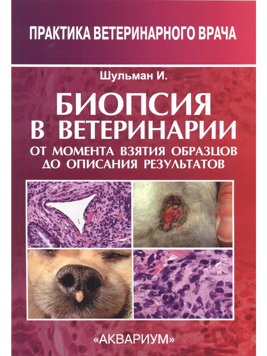 Биопсия в ветеринарии